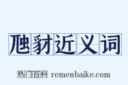 虺豺近义词是什么意思的图片